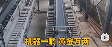 機器一響黃金萬兩！鑫金山生產線實拍！