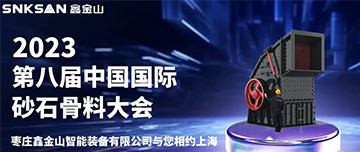 2023屆第八屆中國國際砂石骨料大會，鑫金山與您不見不散！