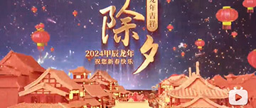 除夕|除夕之夜辭舊歲，新年聯(lián)歡共舉杯。鑫金山祝您新春快樂，萬事如意！