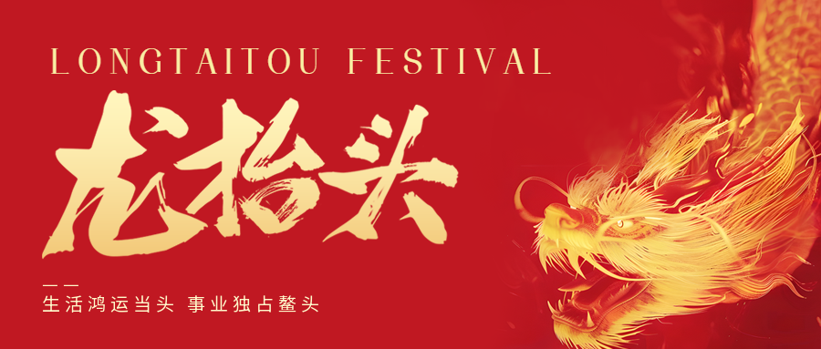 二月二，龍?zhí)ь^！鑫金山祝大家一點鰲頭！